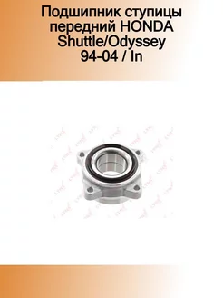 Подшипник ступицы передний HONDA Shuttle Odyssey 94-04 In