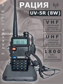 Рация UV-5R 8W (3 режима мощности) черный