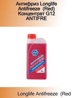 Антифриз Longlife Antifreeze (Red) Концентрат G12 ANTIFRE