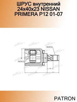 ШРУС внутренний 24x40x23 NISSAN PRIMERA P12 01-07