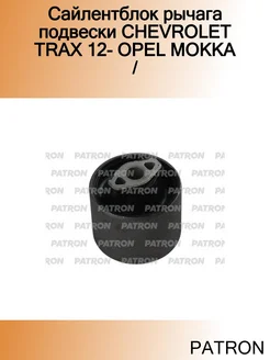 Сайлентблок рычага подвески CHEVROLET TRAX 12- OPEL MOKKA