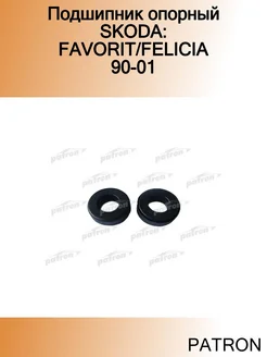 Подшипник опорный SKODA FAVORIT FELICIA 90-01