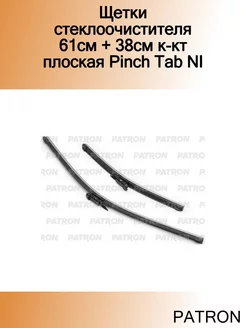 Щетки стеклоочистителя 61см + 38см к-кт плоская Pinch Tab NI