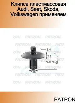 Клипса пластмассовая Audi, Seat, Skoda, Volkswagen применяем