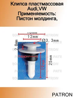 Клипса пластмассовая Audi,VW Применяемость Пистон молдинга
