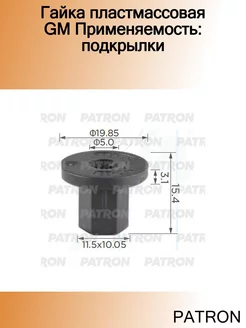 Гайка пластмассовая GM Применяемость подкрылки