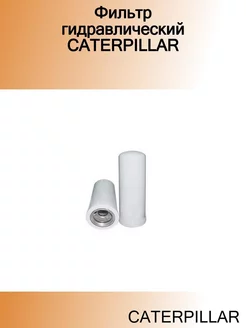 Фильтр гидравлический CATERPILLAR