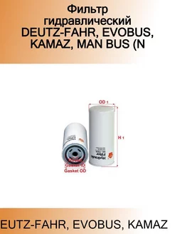 Фильтр гидравлический DEUTZ-FAHR, EVOBUS, KAMAZ, MAN BUS (N