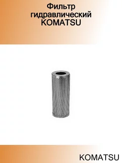 Фильтр гидравлический KOMATSU