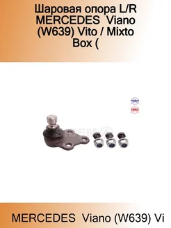 Шаровая опора L R MERCEDES Viano (W639) Vito Mixto Box (