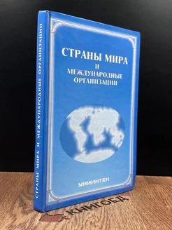 Страны мира и международные организации