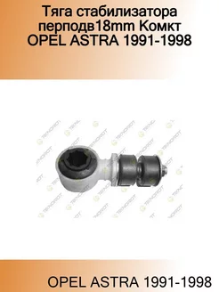 Тяга стабилизатора перподв18mm Kомкт OPEL ASTRA 1991-1998