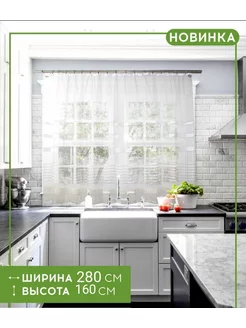 Тюль на кухню 280*160 короткий на ленте