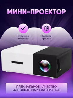 Мини проектор YG-300 портативный projector