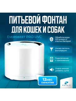 Питьевой фонтан для кошек и собак поилка Eversweet 3 PRO UVC