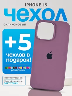 Чехол Silicone Case на iPhone 15 лиловый