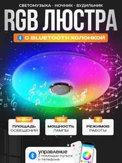 Музыкальная светодиодная RGB люстра c mp3 колонкой и пультом