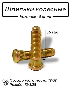 Шпильки колесные 12х1.25 35мм