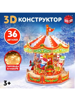 3D-конструктор "Весёлая карусель", с гирляндой