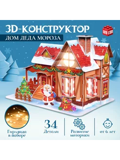 3D-конструктор "Дом Деда Мороза", с гирляндой