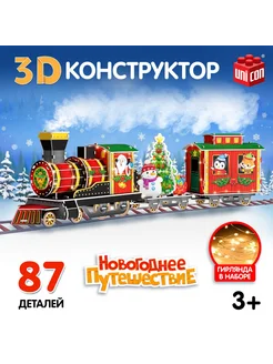 3D-Конструктор "Новогоднее путешествие"