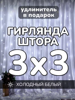 Гирлянда штора новогодняя 3х3 метра холодный белый