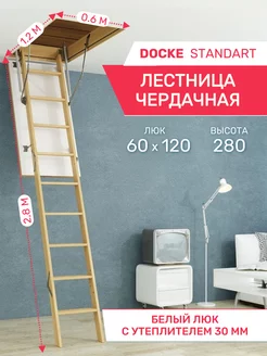 Чердачная лестница STANDARD 60х120х280см