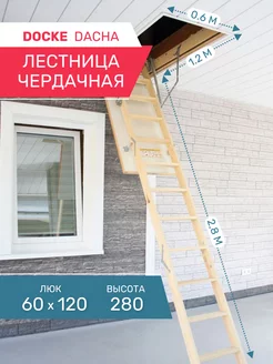 Чердачная лестница DACHA 60х120х280 см