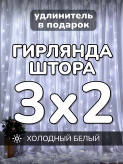 Гирлянда штора новогодняя 3х2 метра холодный белый