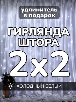 Гирлянда штора новогодняя 2х2 метра холодный белый