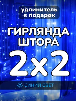 Гирлянда штора новогодняя 2х2 метра синяя