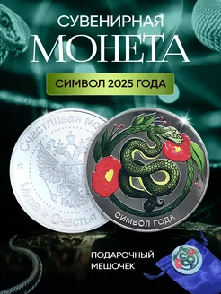 Монета сувенирная с символом года Змея 2025