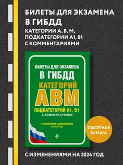 Билеты для экзамена в ГИБДД категории А, В, M 2024 год