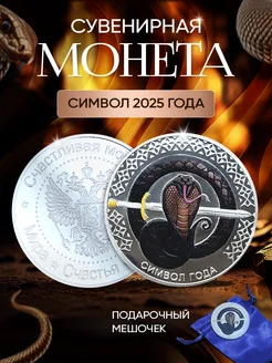 Монета сувенирная с символом года Змея 2025