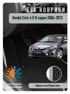 Ева коврики в авто Honda Civic 4D VIII 2006-2012