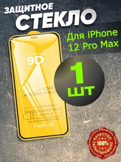 Защитное стекло на iPhone 12 Pro Max