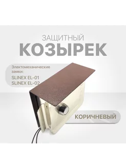 Защитный козырек для электромеханического замка на калитку