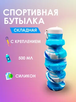 Бутылка для воды спортивная складная