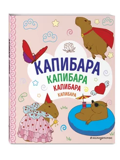 КАПИБАРА. Капибара. Капибара