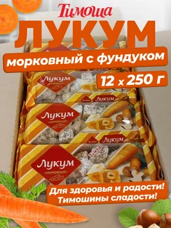 Лукум морковный с орехом фундук, 250 г 12 шт