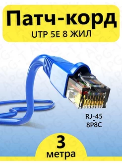 Интернет кабель 3 метра cat5e RJ45 LAN 1GB