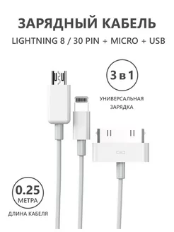 Кабель для iPhone Lightning 8 30 pin кабель Micro USB 3 в 1