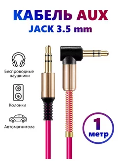 AUX кабель в машину mini jack 3,5 mm