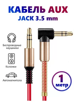 AUX кабель в машину mini jack 3,5 mm