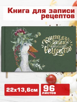 Книга для записи кулинарных рецептов 96л