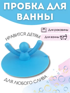 Пробка для ванны человечек