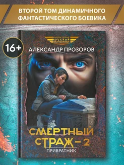 Смертный страж Книга 2. Привратник Фантастика