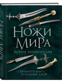 Ножи мира. Полная энциклопедия. 2-е издание