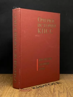 Очерки истории КПСС