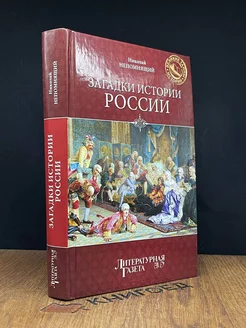 Загадки истории России